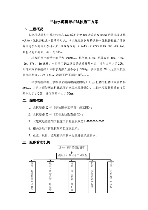 三轴搅拌桩试桩施工方案