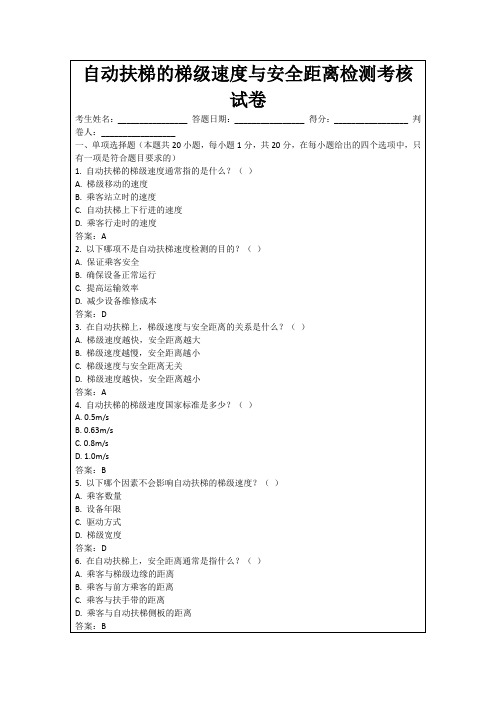 自动扶梯的梯级速度与安全距离检测考核试卷