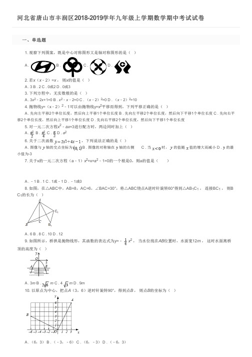 河北省唐山市丰润区2018-2019学年九年级上学期数学期中考试试卷及参考答案