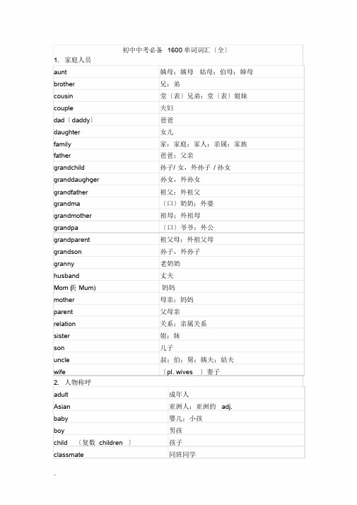 初中中考必备1600单词词汇(全)