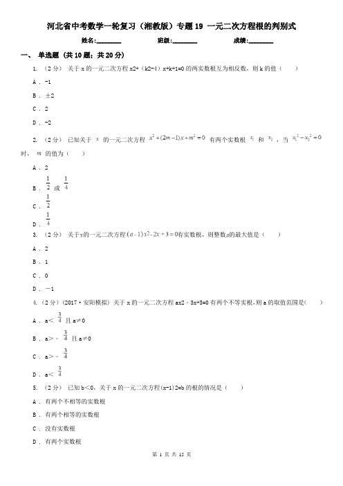 河北省中考数学一轮复习（湘教版）专题19 一元二次方程根的判别式