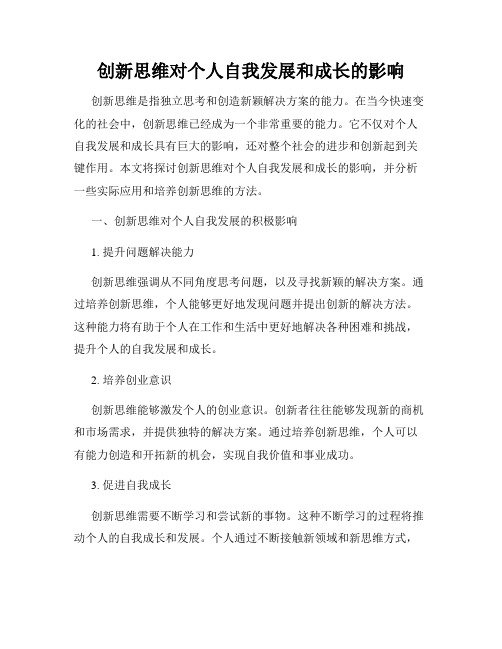 创新思维对个人自我发展和成长的影响