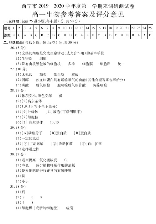 青海省西宁市2019-2020学年高一上学期末调研生物试题答案