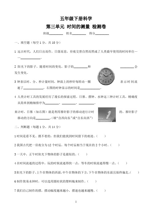 小学五年级下册科学试题  第三单元 时间的测量 检测卷 教科版（含答案）