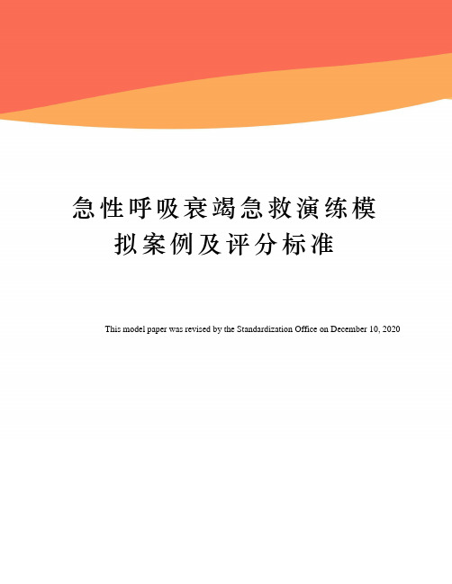 急性呼吸衰竭急救演练模拟案例及评分标准