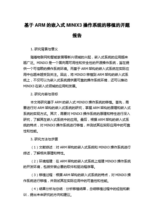 基于ARM的嵌入式MINIX3操作系统的移植的开题报告