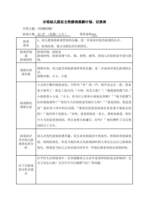 示范幼儿园自主性游戏观察计划、记录表-幼儿能否体验游戏带来的乐趣