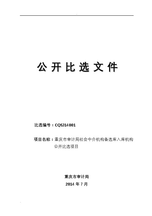 重庆市审计局中介机构备选库招投标文件(定稿)