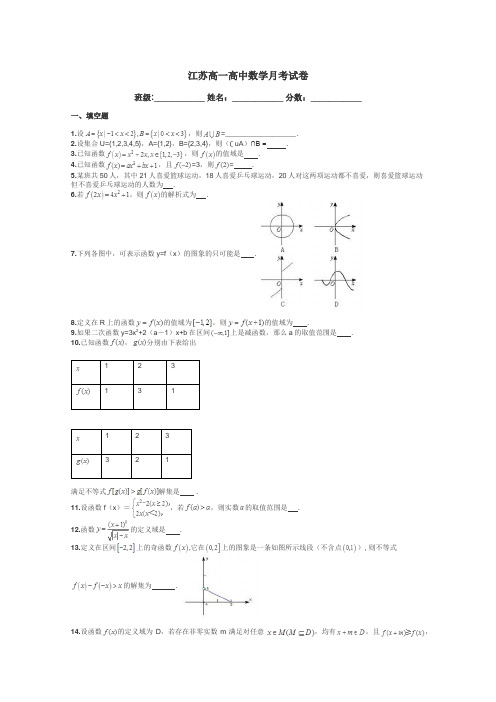 江苏高一高中数学月考试卷带答案解析
