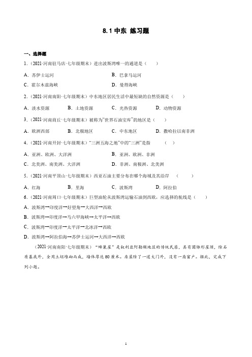 中东 练习题2020-2021学年河南省各地下学期七年级地理期末试题选编