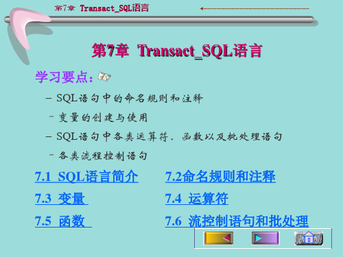 第7章_Transact_SQL语言