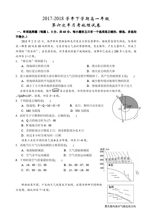 湖北省沙市中学2017-2018学年高一下学期第六次半月考地理试题 Word版含答案