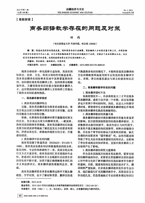 商务翻译教学存在的问题及对策