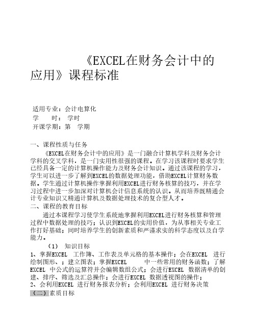 EXCEL在财务会计中的应用课程标准