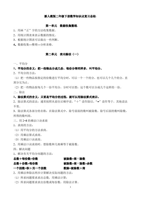 人教版二年级下册数学知识点归纳总结