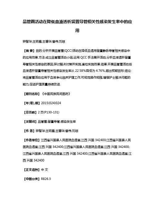 品管圈活动在降低血液透析留置导管相关性感染发生率中的应用