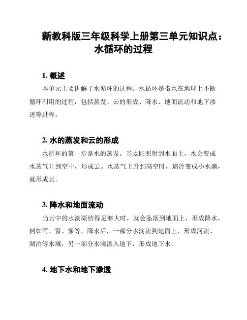 新教科版三年级科学上册第三单元知识点：水循环的过程