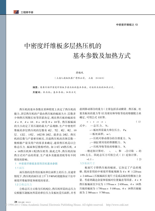 2.9导热油中密度纤维板多层热压机的基本参数及加热方式