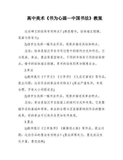 高中美术《书为心画—中国书法》教案