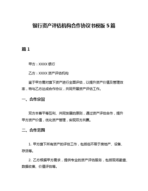 银行资产评估机构合作协议书模版5篇