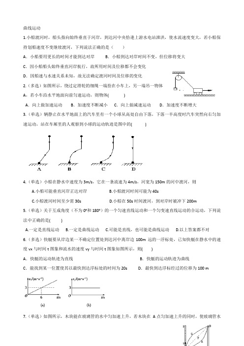 曲线运动练习题习题及答案