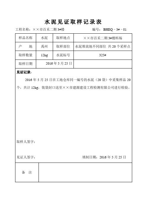 水泥、砂石见证取样记录表