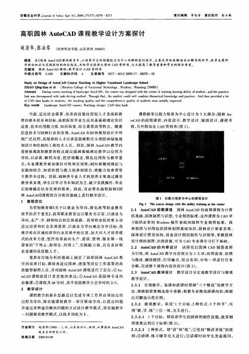 高职园林AutoCAD课程教学设计方案探讨