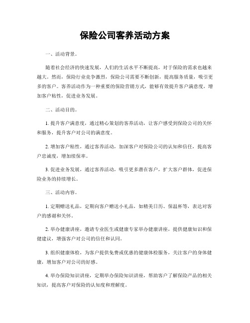 保险公司客养活动方案