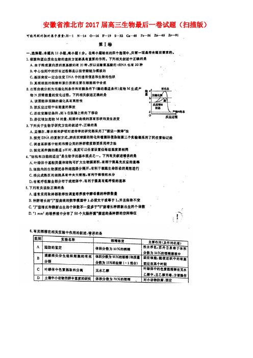 安徽省淮北市高三生物最后一卷试题(扫描版)