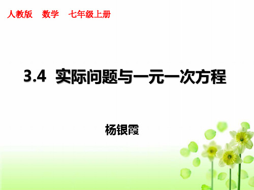 3.4 实际问题与一元一次方程