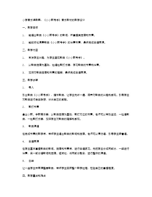 小学音乐课教案：《小小鼓号手》音乐教材的教学设计