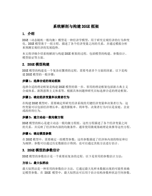 系统解剖与构建dsge框架