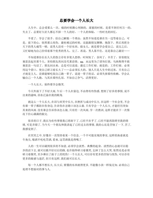 总要学会一个人长大