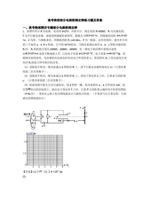 高考物理部分电路欧姆定律练习题及答案