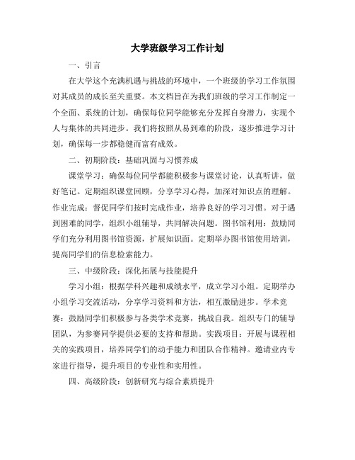 大学班级学习工作计划