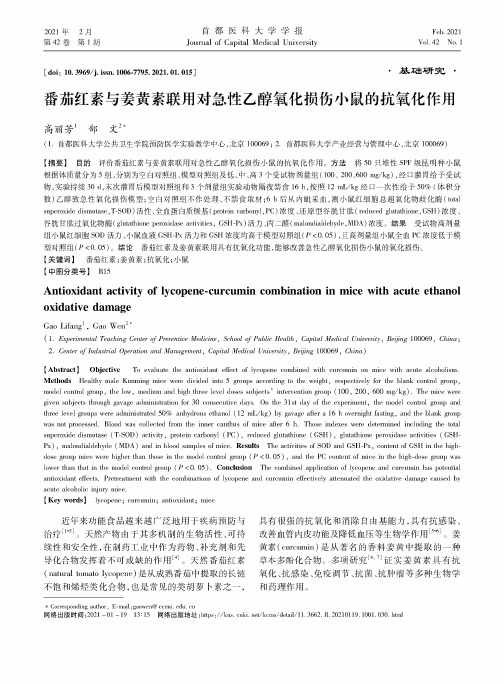 番茄红素与姜黄素联用对急性乙醇氧化损伤小鼠的抗氧化作用