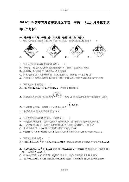 【解析】青海省海东地区平安一中2015-2016学年高一上学期9月月考化学试题 Word版含解析[ 高考]