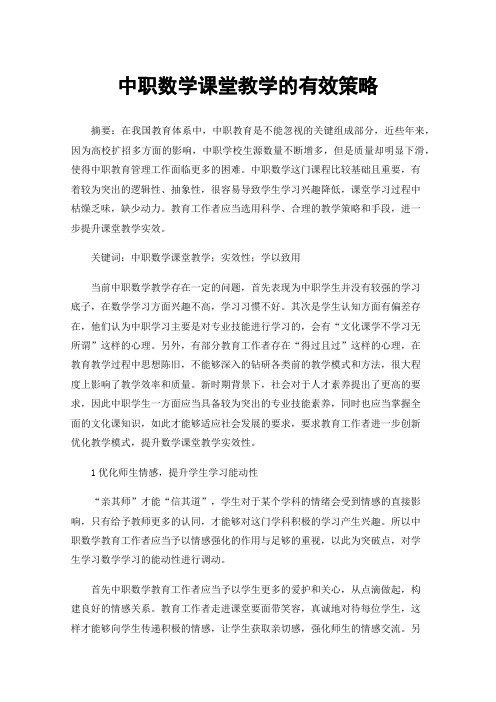 中职数学课堂教学的有效策略