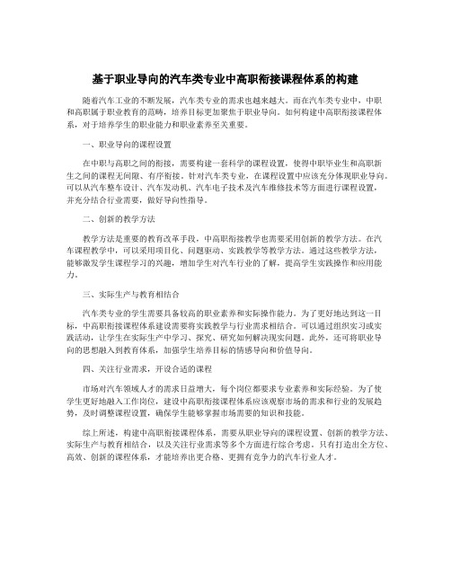 基于职业导向的汽车类专业中高职衔接课程体系的构建