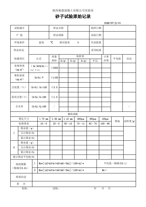 (1)细骨料检验原始记录