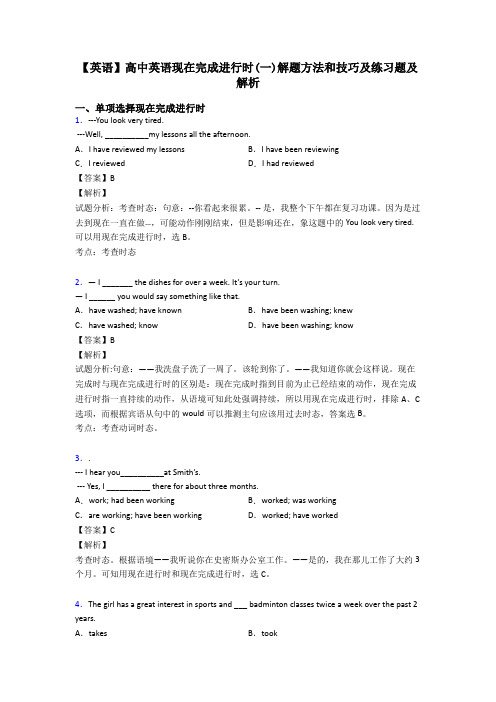 【英语】高中英语现在完成进行时(一)解题方法和技巧及练习题及解析