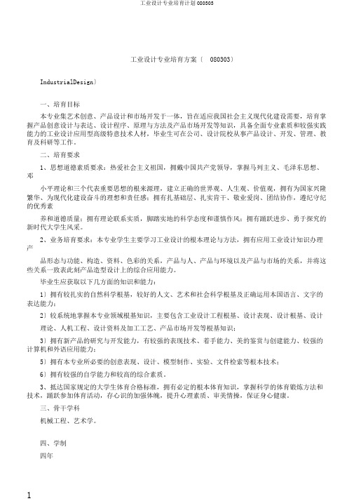 工业设计专业培养计划080303