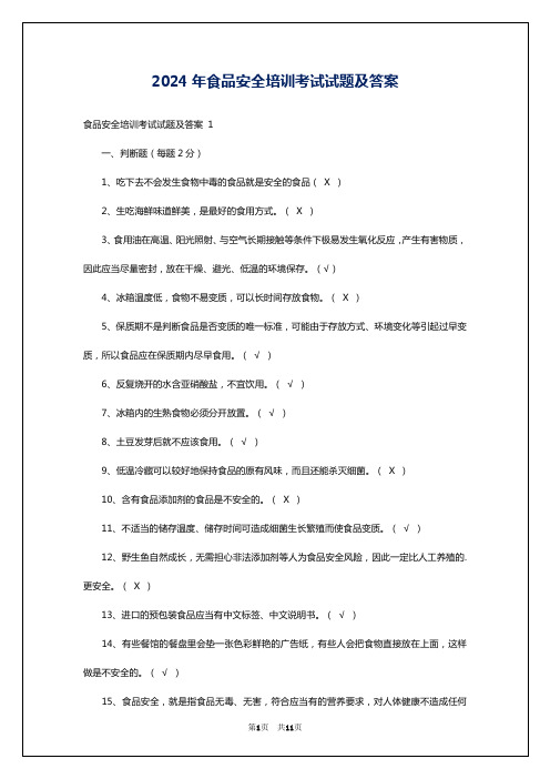 2024年食品安全培训考试试题及答案