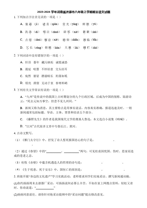 2023-2024学年河南省济源市八年级上学期期末语文试题