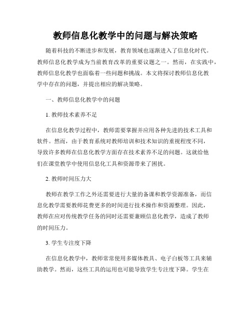 教师信息化教学中的问题与解决策略