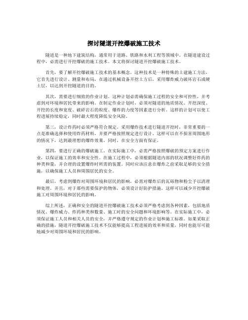 探讨隧道开挖爆破施工技术