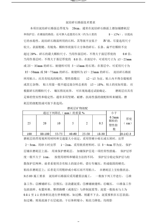 泥结碎石路面技术要求