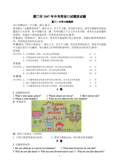 厦门市2006年中考英语口试模拟试题