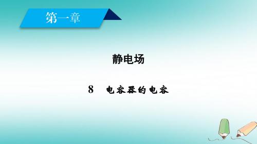 2017_2018学年高中物理第一章静电场8电容器的电容课件新人教版选修3_1