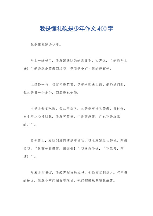 我是懂礼貌是少年作文400字